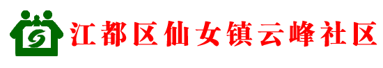 江都区仙女镇云峰社区